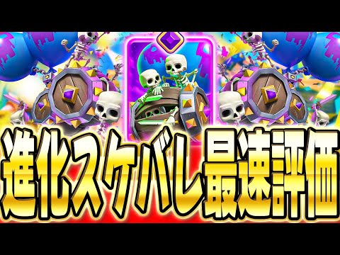 【クラロワ】 新限界突破"スケルトンバレル"がぶっ壊れ!?プロが初見で使います