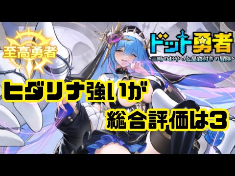 【ドット勇者】　至高勇者　ヒダリナ強いが評価は3