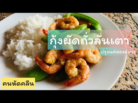 คนหัดคลีนEP9.กุ้งผัดถั่วลันเต