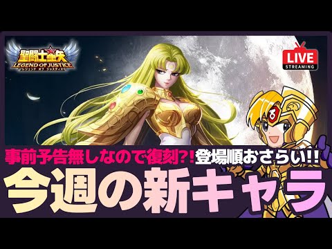 【星矢ジャスティス】事前予告ないので今週は復刻？！今後の登場キャラおさらい！質問なんでもどうぞ！【聖闘士星矢GSS】