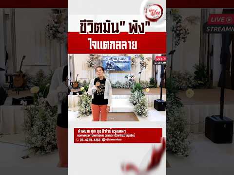 ชีวิตมันพังใจแตกสลาย