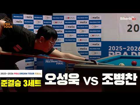 [준결승] #오성욱 vs #조병찬 3세트[2025-2026 #PBA DREAM TOUR FINAL]