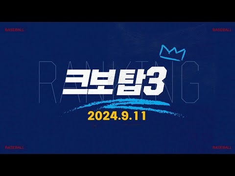 [데일리 크보탑3] 오늘 경기 최고의 장면은? | KBO | 9.11 | 야구 하이라이트