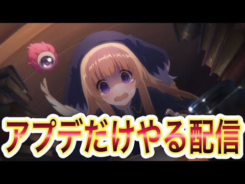 【プリコネR】今回のアプデは何があるんだい⁉
