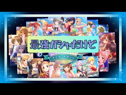 【デレステ】10月になったので新規来なくて寂しいガシャ (メモリアル・制服・ドミナント)