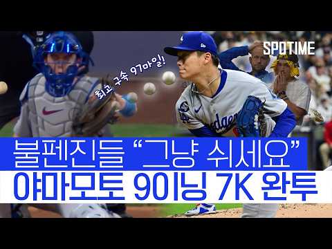 다저스, 불펜 안 쓰면 되잖아! 야마모토 혼신의 완투승!  #MLB