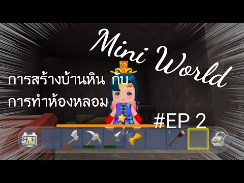 MiniWorld||EP2การสร้างบ้า