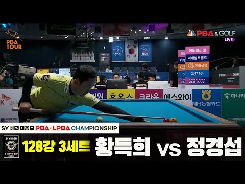 황득희vs정경섭 128강 3세트[SY 베리떼옴므 PBA챔피언십]
