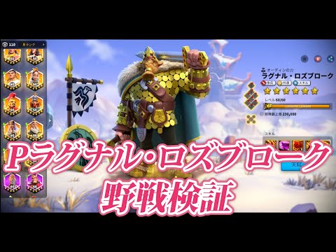 【ライキン生配信】Pラグナル・ロズブローク検証【Rise of Kingdoms】