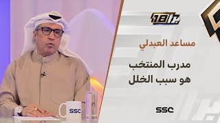 مساعد العبدلي: الخلل في روزنامة الدوري أسبابها الإنصياع التام لمدرب المنتخب