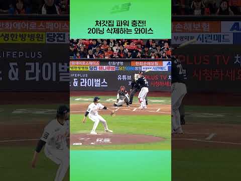 [KS4차전] 처갓집 파워 충전! 2이닝 삭제하는 와이스