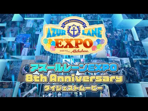 アズレンEXPO -アズールレーン 8th Anniversary- ダイジェストムービー