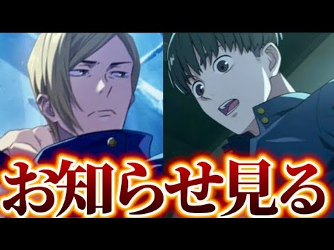 【ファンパレ】夏油と灰原は果たして……15時からの学生七海お知らせをみんなで見よう　呪術廻戦　ファントムパレード　ファンパレ　五条　家入　スコアタ　宿儺