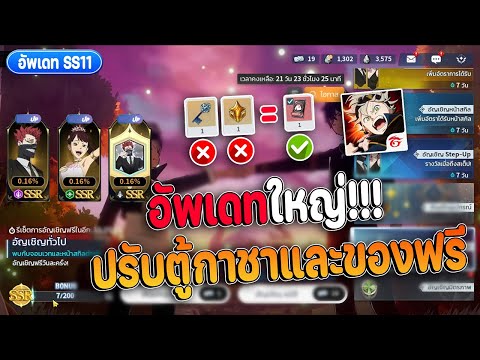 อัพเดทใหญ่SS11ปรับระบบกาชาให