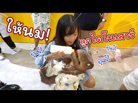 ให้นมลูกไดโนเสาร์!!|แม่ปูเป้