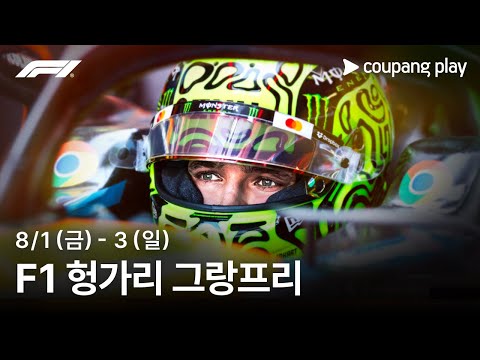 F1 헝가리 그랑프리 생중계 예고ㅣ쿠팡플레이 | 쿠팡