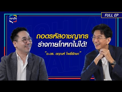 JSL Global Media เจาะใจEP.47Iถอดรหัสอาชญากรกับอ.ดร.ตฤณห์โพธิ์รักษานักอาชญาวิท