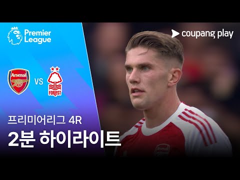 [프리미어리그] 4R 아스날 vs 노팅엄 2분 하이라이트