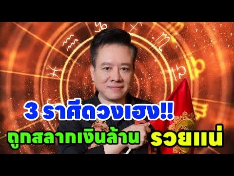 ระวังรวย!!3ราศีรวยไม่ตั้งตัวด