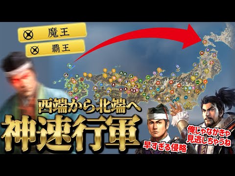 【信長の野望・新生 PK】魔王・覇王なら日本の端から端へ『最速』行軍できるか検証【AI観戦】