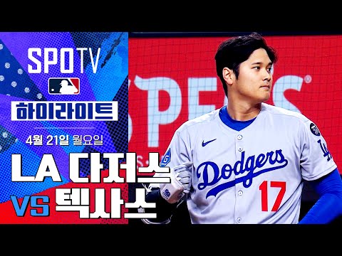 [MLB] LA 다저스 vs 텍사스 | 5분 하이라이트 (04.21)
