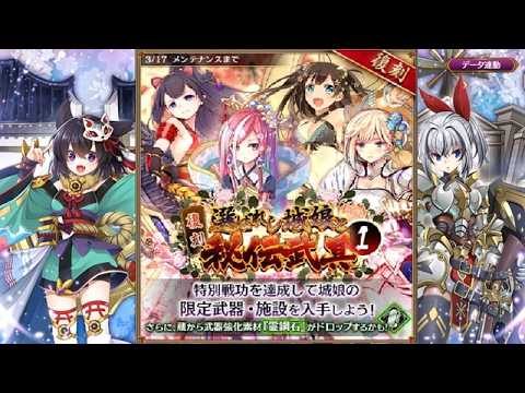 【城プロRE】復刻出兵 秘伝武具 多賀柵弩│特別戦功クリアで「★4多賀柵弩(石弓)」が貰える！【#城プロRE】