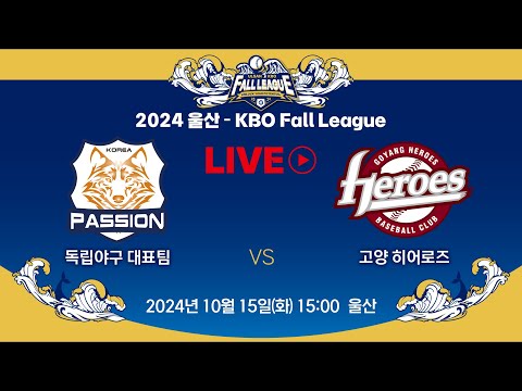 2024 울산-KBO Fall League LIVE | 독립리그 올스타 VS 고양 히어로즈