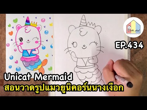 บ้านศิลปะ  little school HowtoDrawCuteUniCatMermaidEasyDrawingstepbystepสอนวาดรูปแมวย