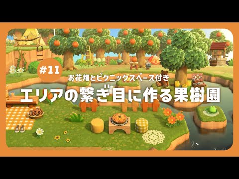 【 あつ森 】 オレンジの果樹園とお花畑 🍊｜エリアの繋ぎ目｜余ったスペースレイアウト 【 島クリエイト 】