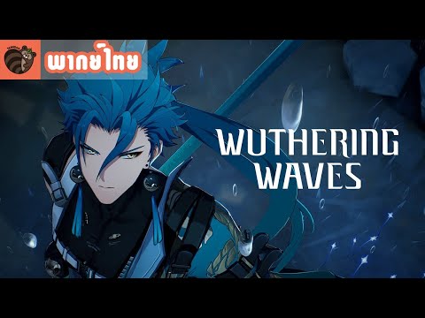[พากย์ไทย]WutheringWaves|R