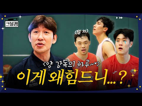 현대모비스 레전드가 감독이 됐다…? 《양동근 감독의 하루》 9~18시 몰아보기!! [※결말포함] | 크블캠