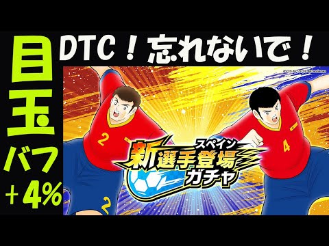 【キャプテン 翼たたかえドリーム チーム・CTDT】グランディオス＆ブルーノガチャ！目玉はまたもバフ4%！Dream Team Cup 忘れないでね！50以上夢玉ゲットできる！【5079夢玉】