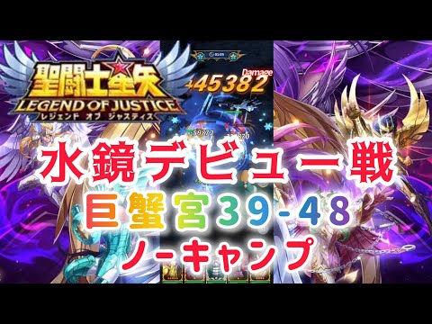 【聖闘士星矢レジェンドオブジャスティス】水鏡デビュー戦　巨蟹宮39-48 ノーキャンプ