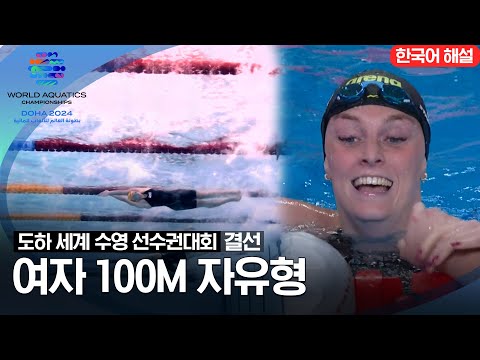 [2024 도하 세계수영선수권대회] 여자 100m 자유형 | 결선