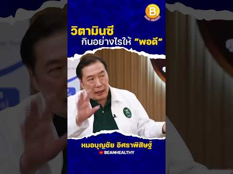 BEAN HEALTHY วิตามินซีกินอย่างไรให้“พอดี”:หมอบุญชัยBEANHEALTHY