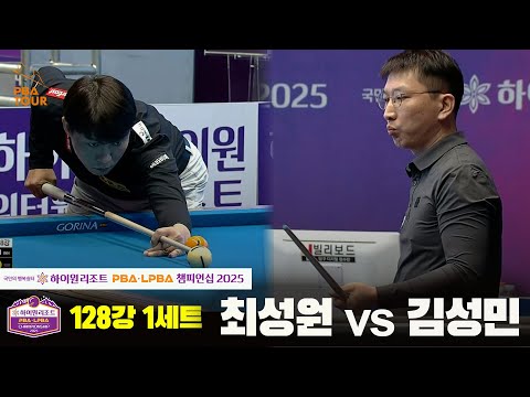 최성원vs김성민 128강 1세트[하이원리조트 PBA챔피언십 2025]