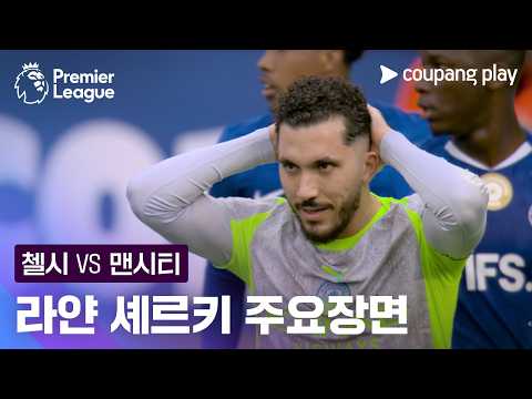 [프리미어리그] 32R 첼시 vs 맨시티 라얀 셰르키 주요장면
