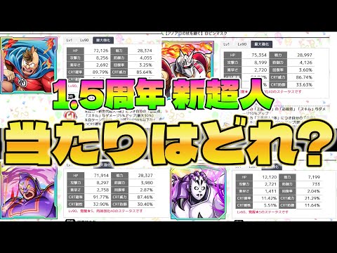 【キン肉マン極タッグ乱舞】1. 5周年に登場の新超人たちの当たりはどれ?