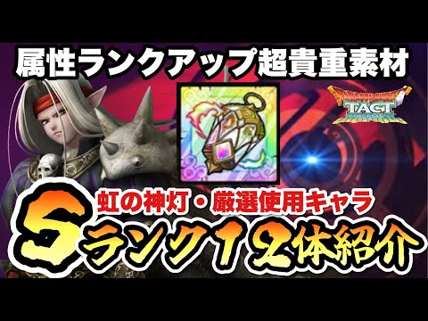 【ドラクエタクト】虹の神灯はどのキャラに使うのが最適？厳選使用キャラをＳランク１２体紹介します！！！