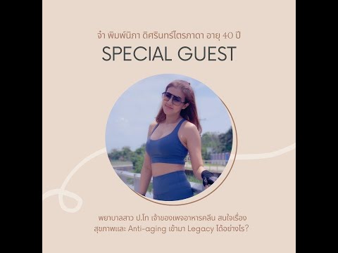 SpecIalguestจ๋าพิมพ์นิภา