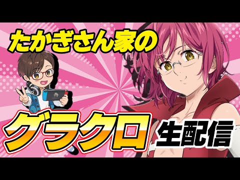 【グラクロ生放送】雑談しつつグラクロ生配信！雑談プレイ　七つの大罪 光と闇の交戦【七つの大罪】