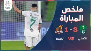 ملخص مباراة الأهلي والوحدة 3-1 – دوري روشن