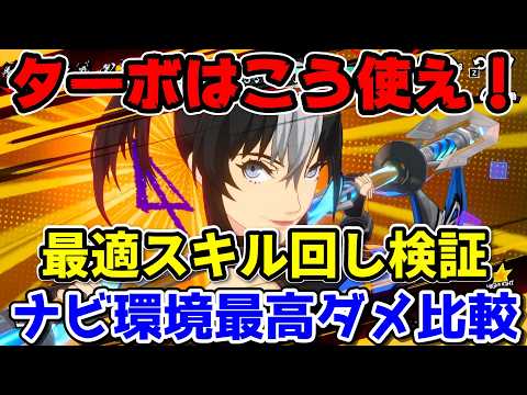 【P5X】橋本真由美ターボの最適スキル回しがどれが正解?WサポーターNG?お勧め編成と火力比較検証【ペルソナ5:ThePhantomX】