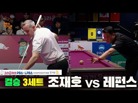 [결승]조재호vs레펀스 3세트[크라운해태 PBA챔피언십 2025]