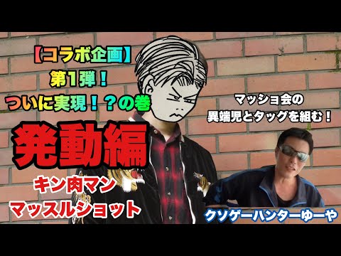 【キン肉マン】マッスルショット！コラボ企画第1弾！マッショ会の異端児とタッグを組むの巻！後編