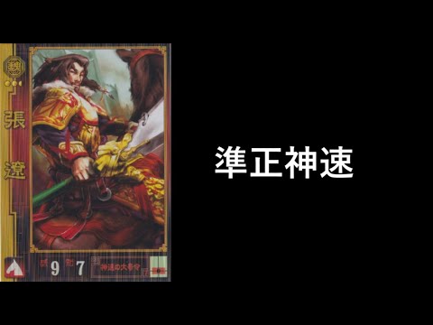 【三国志大戦】神速の大号令