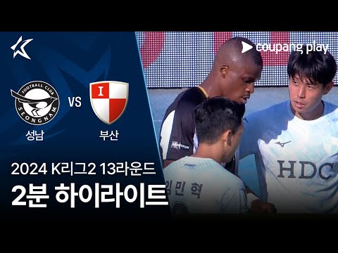 [2024 K리그2] 13R 성남 vs 부산 2분 하이라이트
