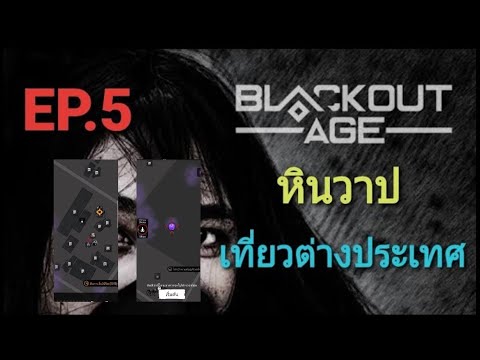 BlackoutAgeEP.5|หินวาปจุด