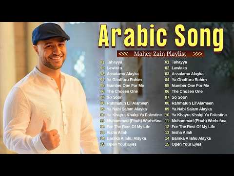 Maher Zain Full Album 2026 🎶 Top Arabic Songs 2026 ✨ أغاني ماهر زين التي يجب عليك الاستماع إليها