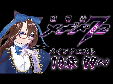 【 #メギド72 初見実況 】因習村村民に何故か歓迎される メイン10章 99,100 #68  【化学系Vtuber 明晩あるむ】